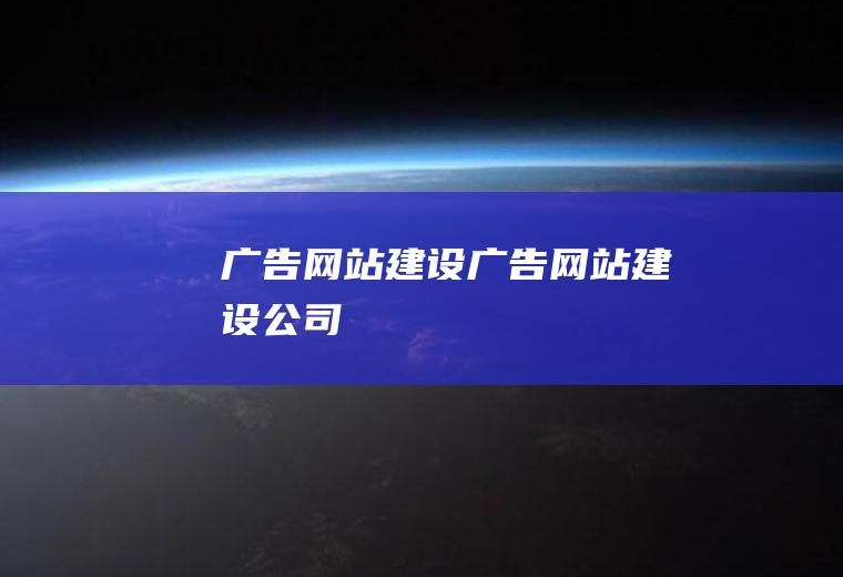 广告网站建设广告网站建设公司