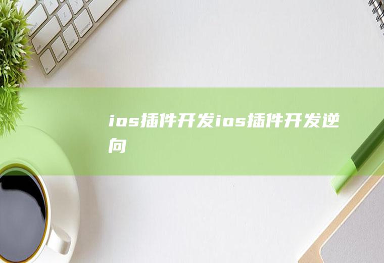 ios插件开发ios插件开发逆向
