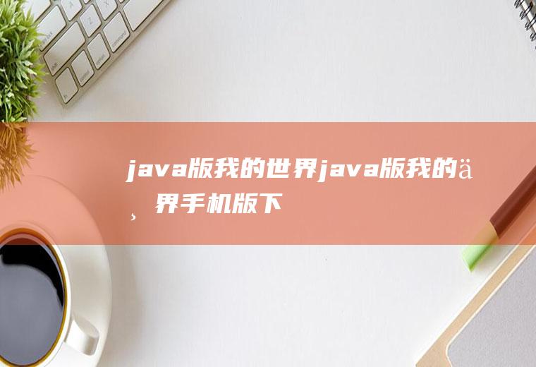 java版我的世界java版我的世界手机版下载