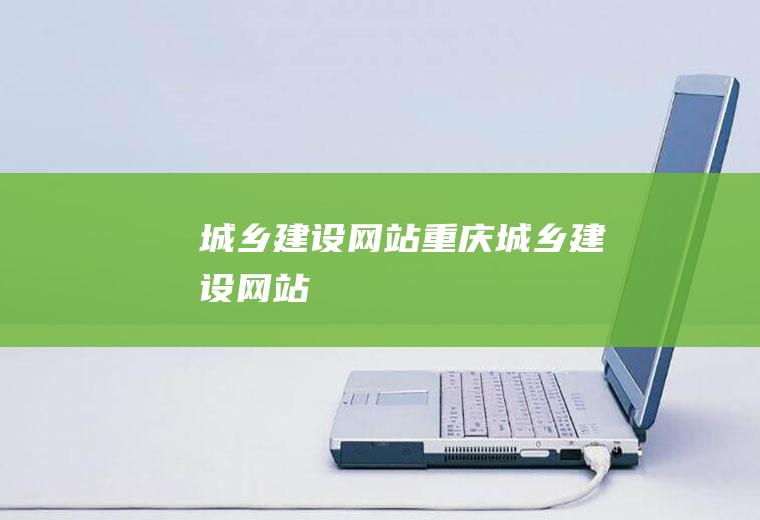 城乡建设网站重庆城乡建设网站