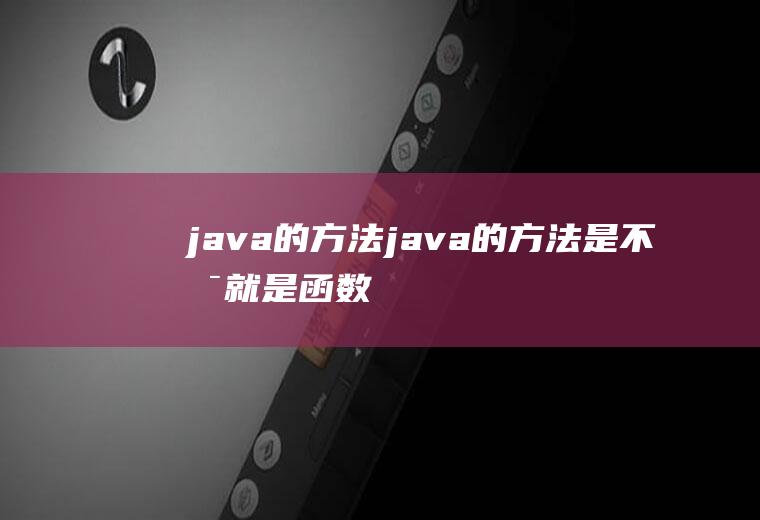 java的方法java的方法是不是就是函数