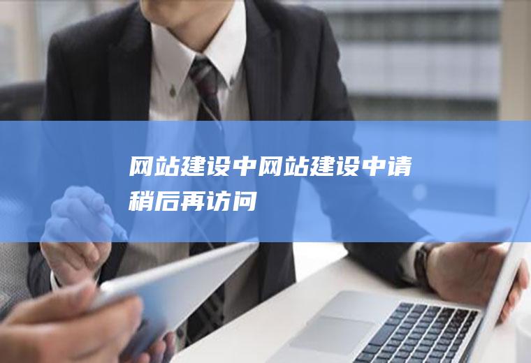网站建设中网站建设中请稍后再访问