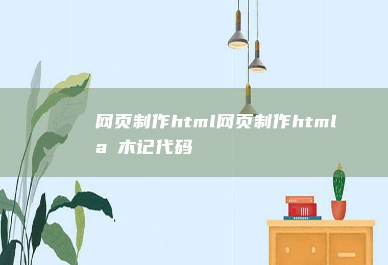 网页制作html网页制作html檀木记代码