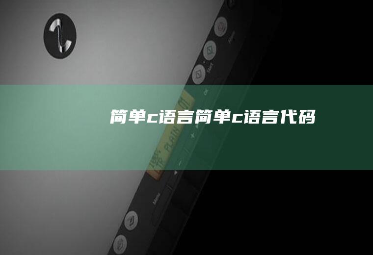 简单c语言简单c语言代码