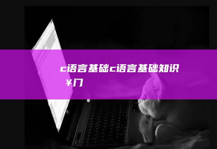 c语言基础c语言基础知识入门