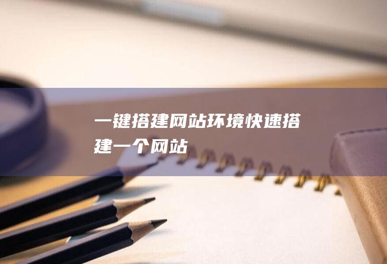 一键搭建网站环境快速搭建一个网站