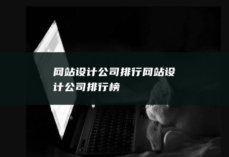 网站设计公司排行网站设计公司排行榜