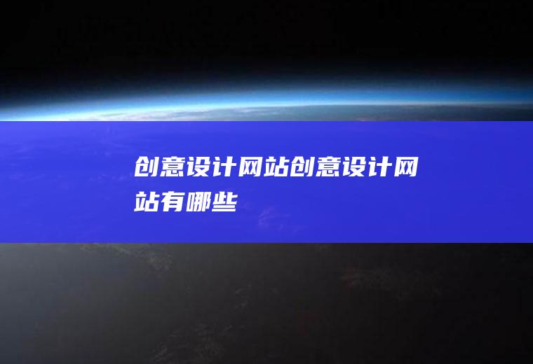 网站网站有哪些