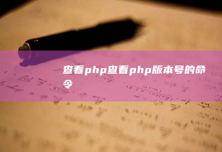 查看php查看php版本号的命令