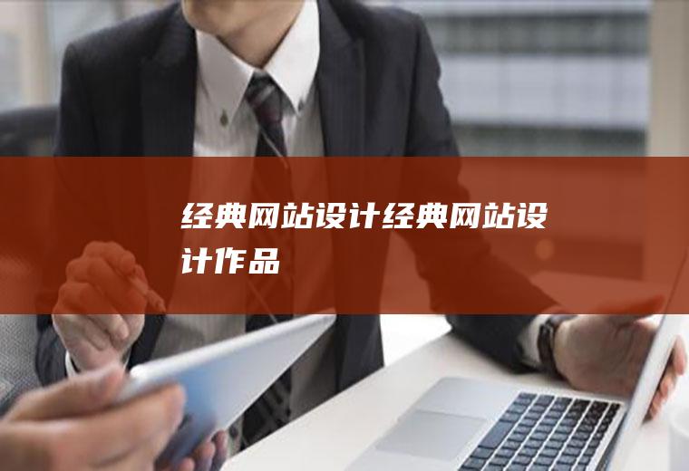 经典网站设计经典网站设计作品