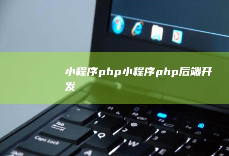 小程序php小程序php后端开发