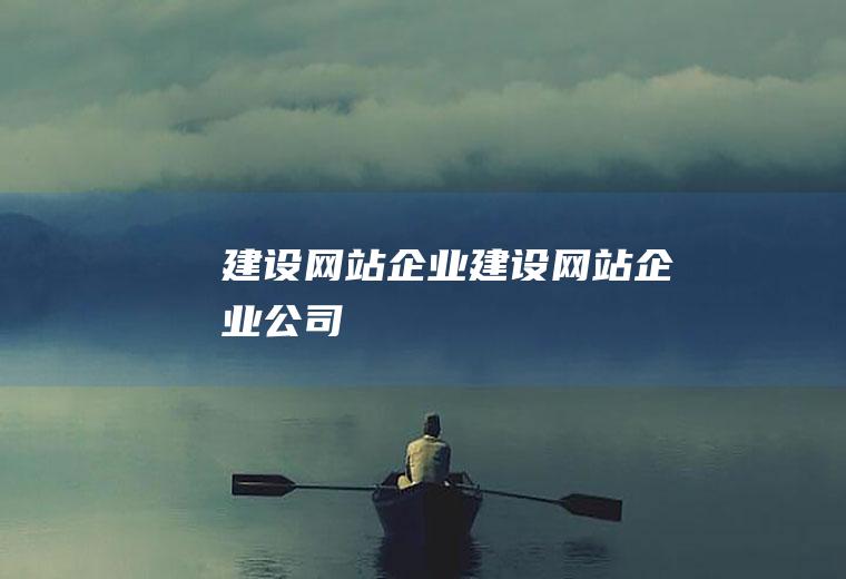 建设网站企业建设网站企业公司