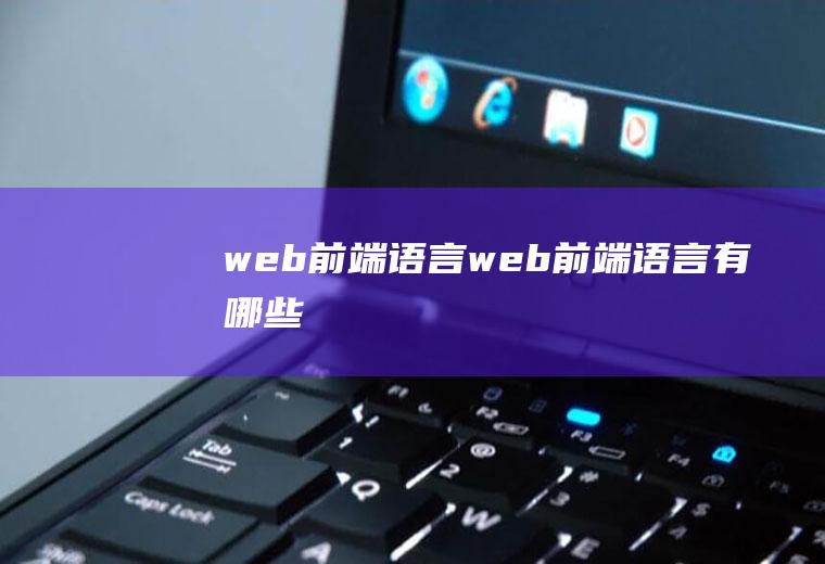 web前端语言web前端语言有哪些