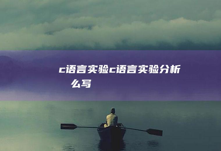 c语言实验c语言实验分析怎么写