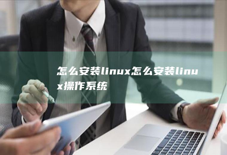 怎么安装linux怎么安装linux操作系统