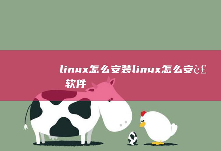 linux怎么安装linux怎么安装软件