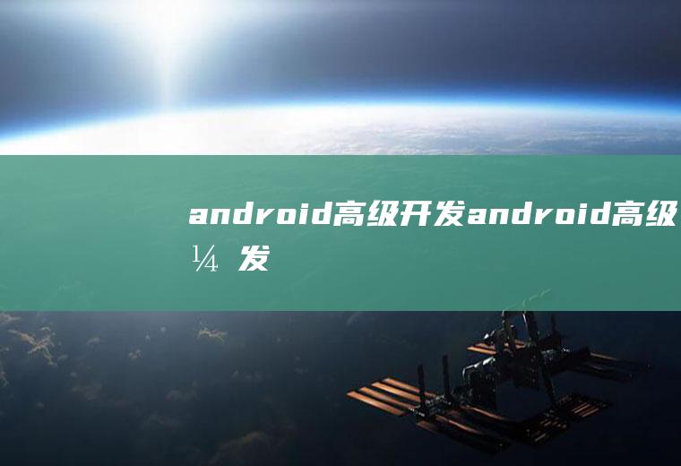 android高级开发android高级开发面试
