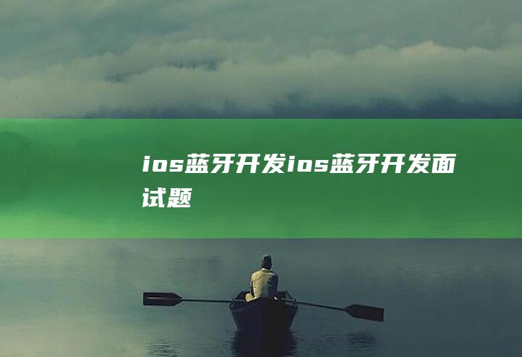 ios蓝牙开发ios蓝牙开发面试题
