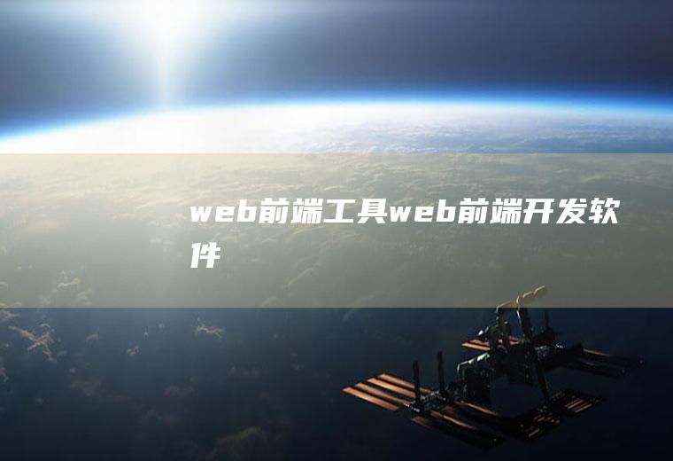 web前端工具web前端开发软件