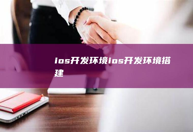 ios开发环境ios开发环境搭建