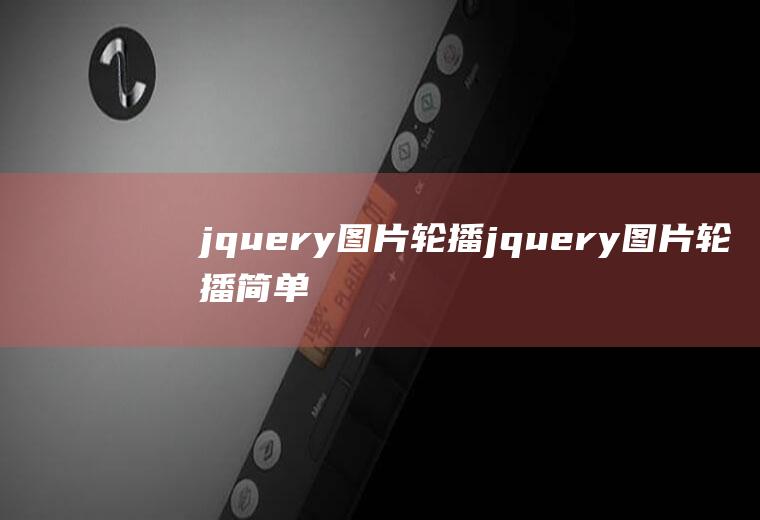 jquery图片轮播jquery图片轮播简单代码