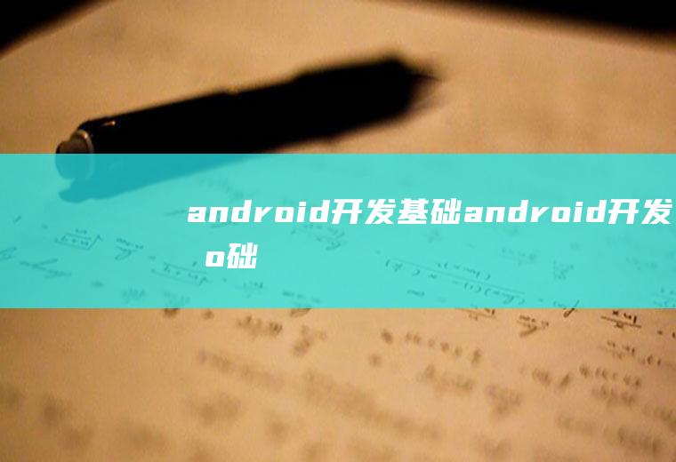 android开发基础android开发基础教程