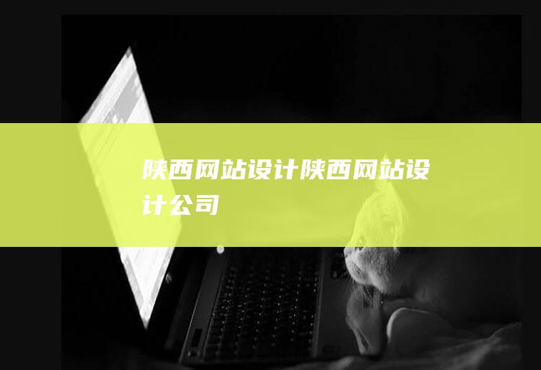 陕西网站设计陕西网站设计公司