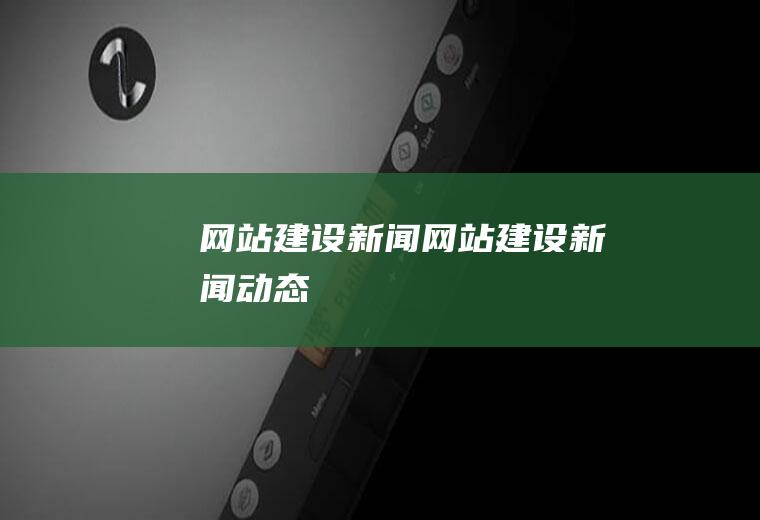 网站建设新闻网站建设新闻动态