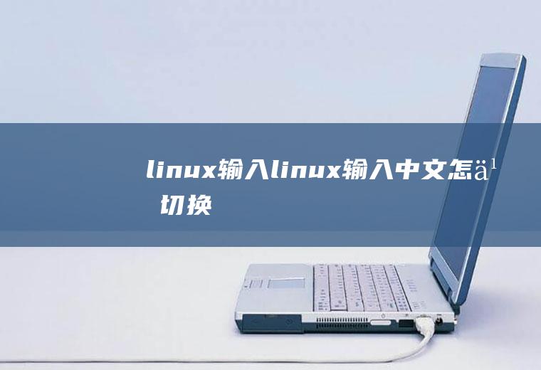 linux输入linux输入中文怎么切换