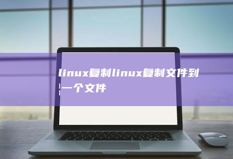 linux复制linux复制文件到另一个文件夹