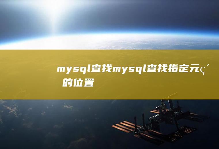 mysql查找mysql查找指定元素的位置