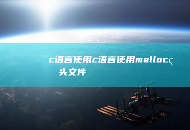 c语言使用c语言使用malloc的头文件