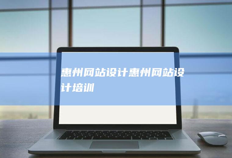 惠州网站设计惠州网站设计培训