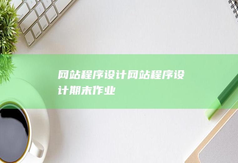 网站程序设计网站程序设计期末作业