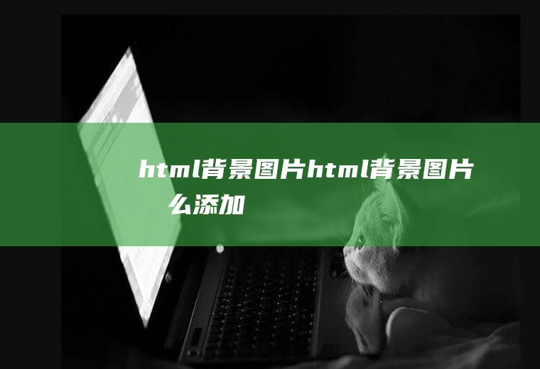 html背景图片html背景图片怎么添加