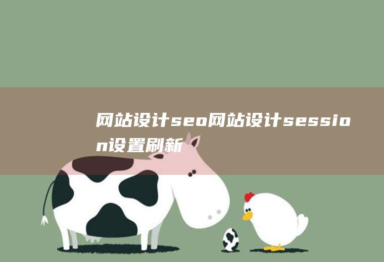 网站设计seo网站设计session设置刷新