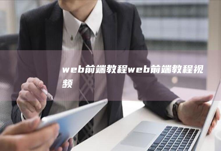 web前端教程web前端教程视频