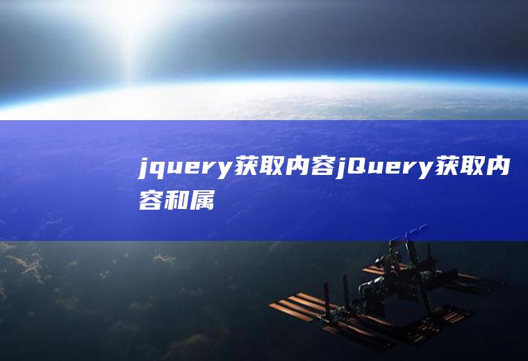 jquery获取内容jQuery获取内容和属性头歌