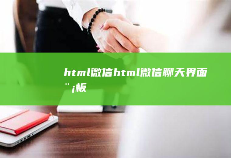 html微信html微信聊天界面模板