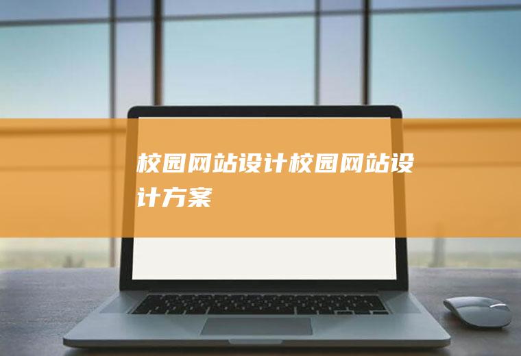 校园网站设计校园网站设计方案