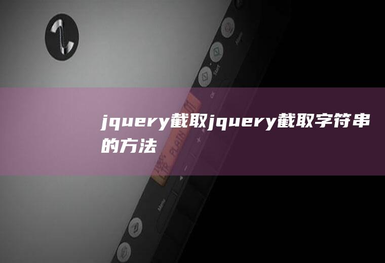 jquery截取jquery截取字符串的方法