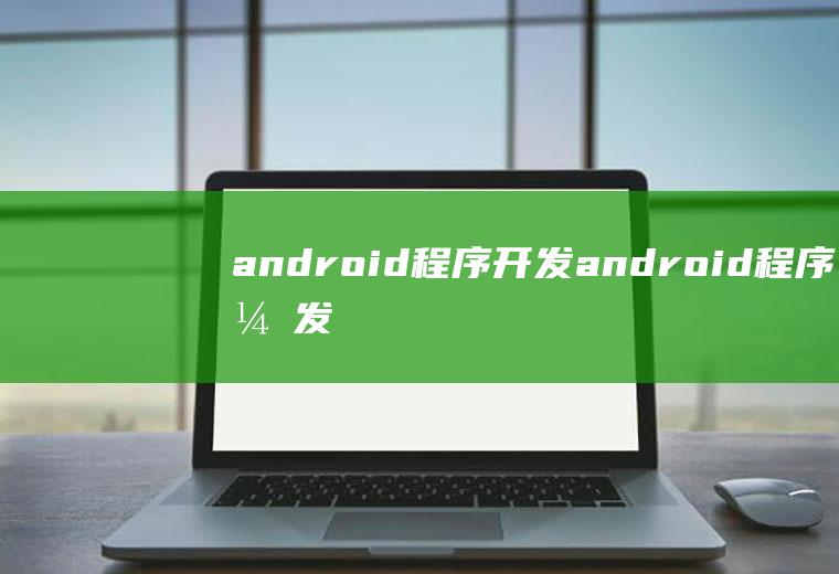 android程序开发android程序开发大作业
