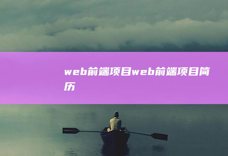 web前端项目web前端项目简历