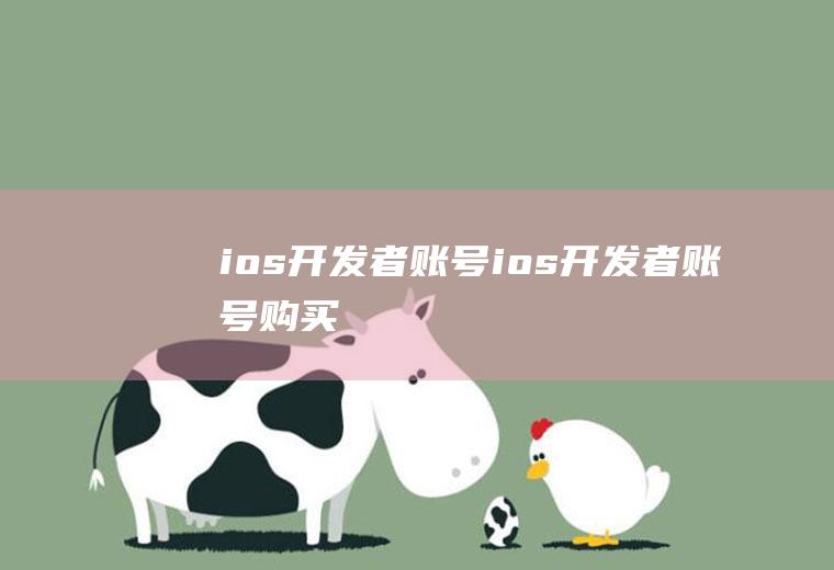 ios开发者账号ios开发者账号购买