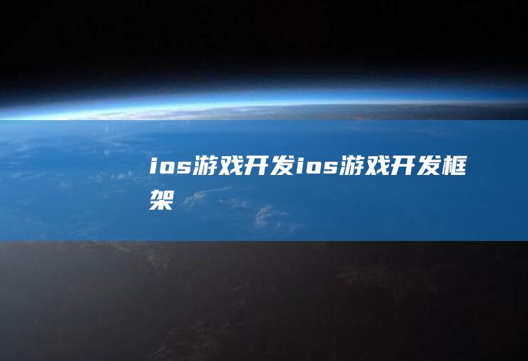 ios游戏开发ios游戏开发框架