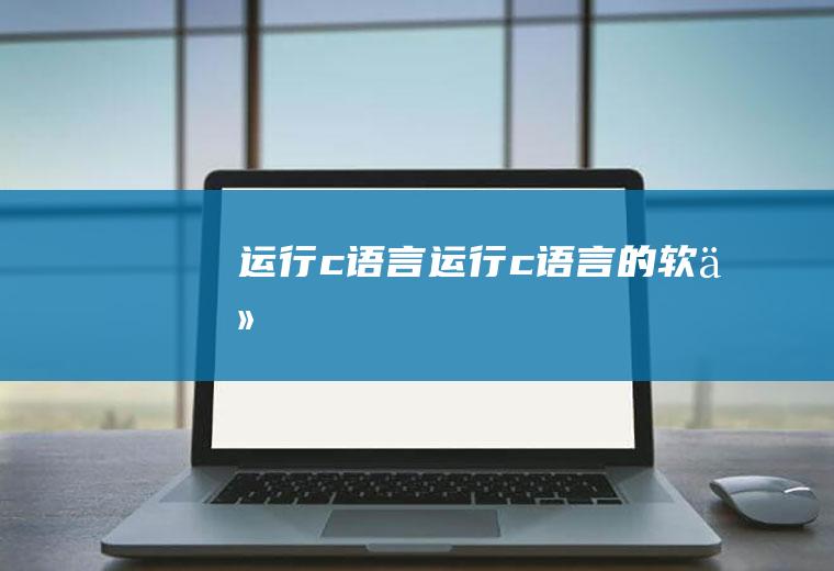 运行c语言运行c语言的软件