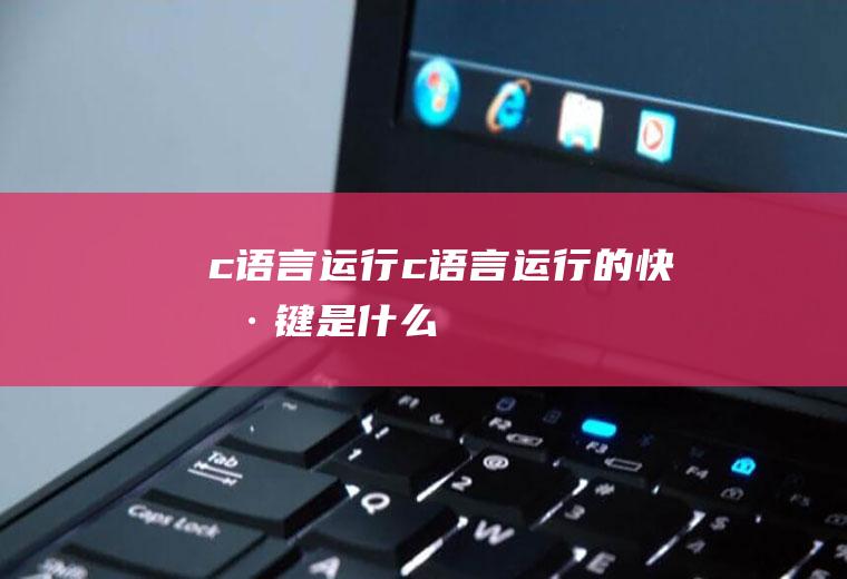 c语言运行c语言运行的快捷键是什么