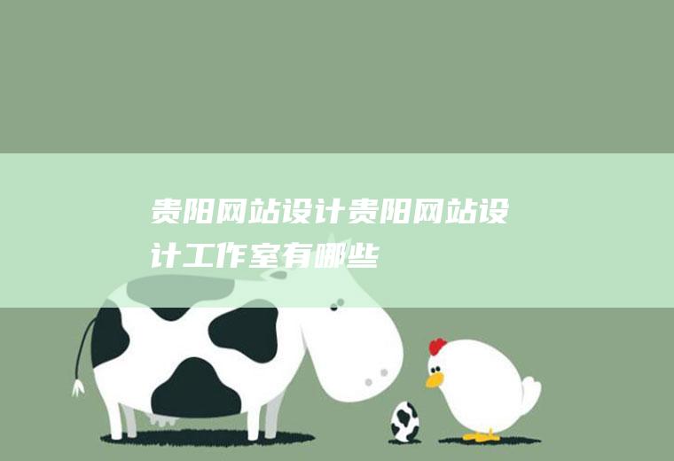 贵阳网站设计贵阳网站设计工作室有哪些