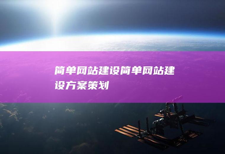 简单网站建设简单网站建设方案策划
