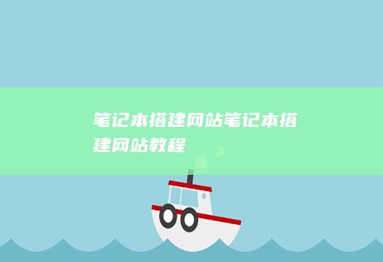 笔记本搭建网站笔记本搭建网站教程